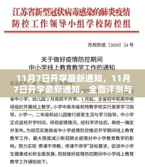 全面评测与介绍，最新开学通知，关于11月7日的开学信息