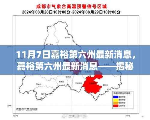 揭秘嘉裕第六州最新发展动态,11月7日最新消息速递