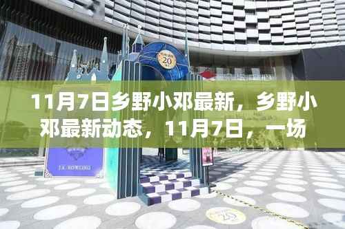 乡野小邓最新动态,与自然深度对话的11月7日纪实
