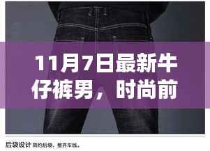 11月7日最新男牛仔裤潮流魅力与选择策略探索