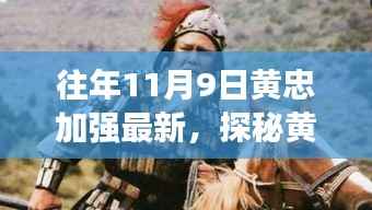 黄忠加强日特色小店揭秘,探秘黄忠加强日隐藏小巷的独特风味美食店