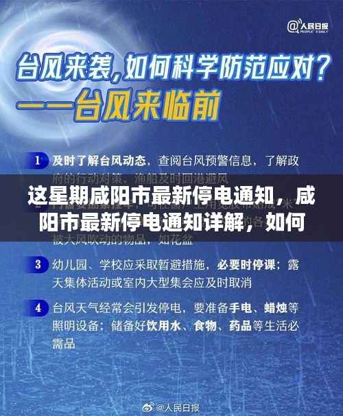 咸阳市最新停电通知发布,如何应对停电事件?详解停电通知细节及准备措施。