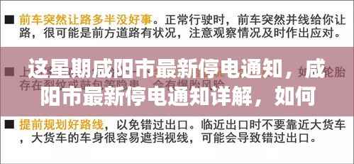 咸阳市最新停电通知发布,如何应对停电事件?详解停电通知细节及准备措施。