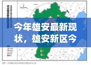 雄安新区最新发展蓝图揭秘,三大看点展现未来雄姿