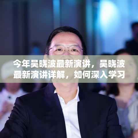 吴晓波最新演讲全解析,深入学习演讲技巧与策略指南