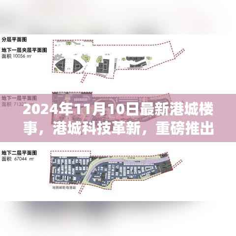 港城科技革新重磅推出，新一代智能生活体验港城楼事报道（2024年11月）