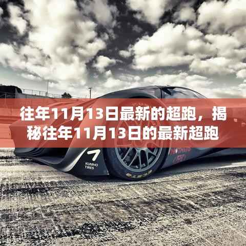揭秘往年11月13日最新超跑,速度与科技的极致融合