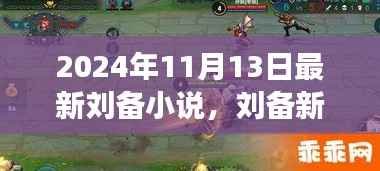 刘备新传，神秘小店与英勇传奇的揭晓（最新章节）