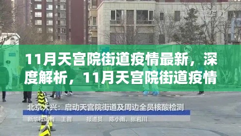 深度解析,天宫院街道疫情最新动态与全面防控措施评测