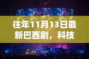 巴西科技剧盛典,高科技产品深度解析,开启未来生活新篇章