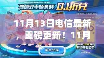 揭秘,11月13日电信行业重磅更新动态!