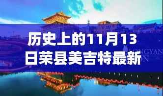 揭秘荣县美吉特十一月十三日最新革新之旅,高科技产品系列最新情况揭秘
