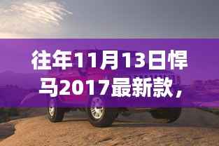 悍马新旅探索自然美景,寻找内心宁静之旅——最新款悍马体验日回顾