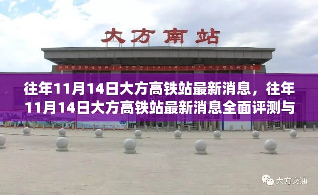 往年11月14日大方高铁站最新消息详解,全面评测与介绍