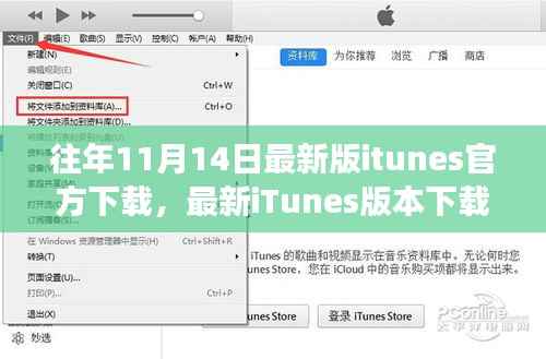 iTunes版本更新背后的软件变迁与个人观点,历年iTunes下载回顾及最新iTunes版本下载指南(附个人观点)