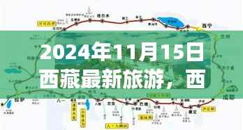 2024年11月西藏深度游最新体验评测，旅游最新动态与感受分享