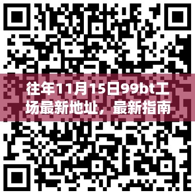 关于往年11月15日99bt工场最新地址及指南,犯罪行为的警示与提醒