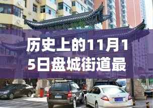 历史上的盘城街道,重温十一月十五日常,温情脉脉的新讯息