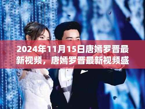 唐嫣罗晋跨越时空影视奇缘揭秘,最新视频盛典盛大曝光!