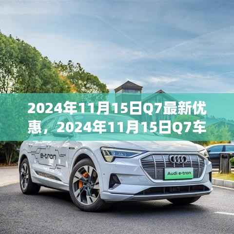独家解析,2024年11月15日Q7车型重磅优惠活动及最新优惠信息揭秘