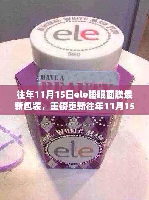 揭秘往年11月15日Ele睡眠面膜全新包装升级亮点与独特魅力解析!