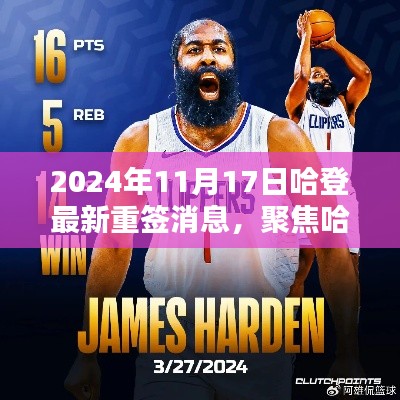 独家揭秘,哈登重签消息深度解析,揭秘未来计划!