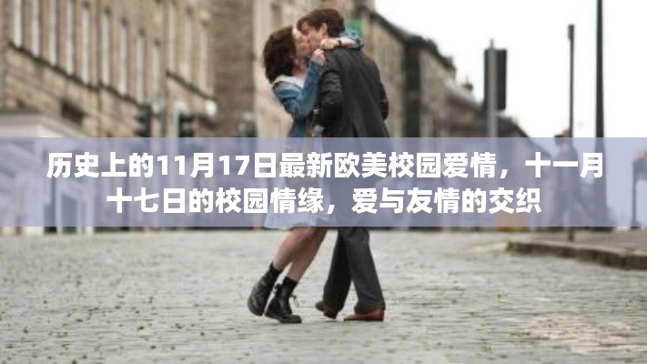 十一月十七日的校园情缘,爱与友情的交织历史记录最新欧美校园爱情。