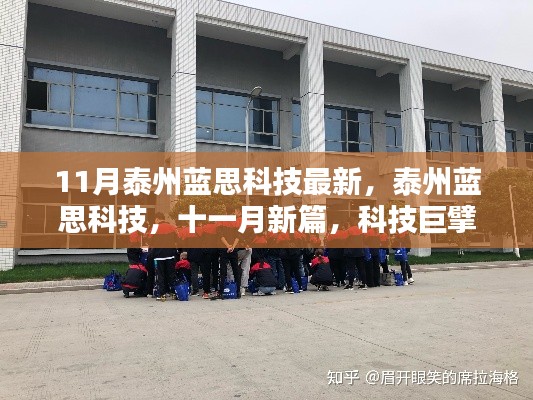 泰州蓝思科技在11月的新篇章,科技巨擘的崛起与深远影响