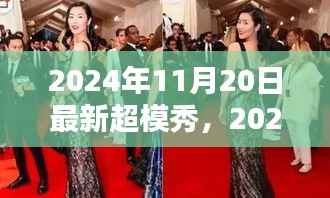 超模新星之路,参与指南与最新超模秀动态