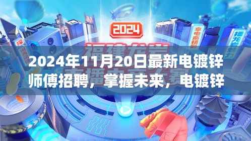 电镀锌师傅招聘启事,掌握未来,开启职业新篇章(2024年11月20日)