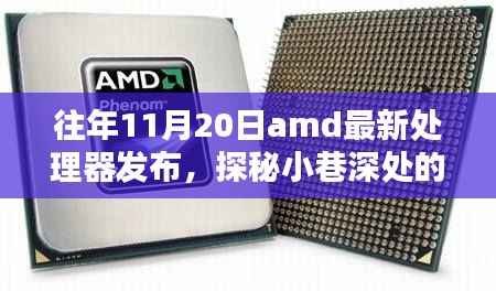 AMD处理器发布日探秘,小巷深处的科技秘境与隐藏特色小店的故事