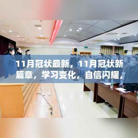 11月冠状最新,11月冠状新篇章,学习变化,自信闪耀,成就无限可能