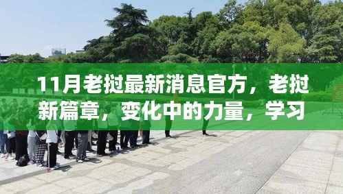 11月老挝最新消息官方,老挝新篇章,变化中的力量,学习带来的自信与成就感