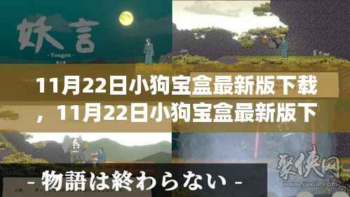 11月22日小狗宝盒最新版下载,11月22日小狗宝盒最新版下载攻略,体验全新功能与特色