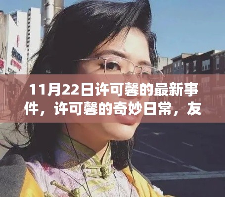 许可馨最新事件揭秘,友情之光照亮冬日心路历程