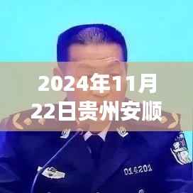 贵州安顺大巴坠湖事件深度解析,日期背后的真相与观点冲突揭秘