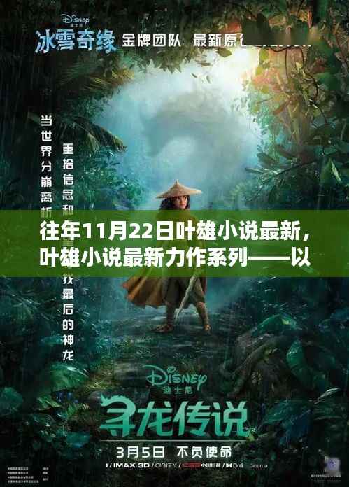 往年11月22日叶雄小说最新,叶雄小说最新力作系列——以时光之隙为例,探讨往年11月22日文学创作的热点与趋势