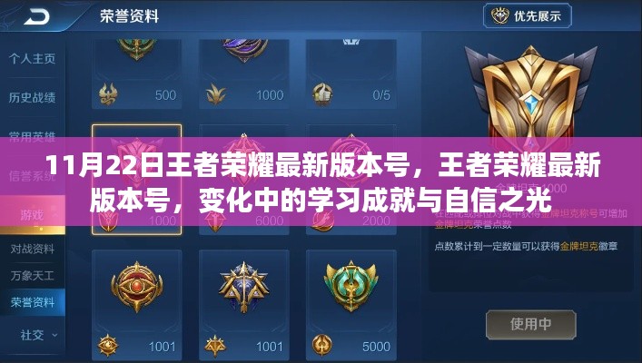 王者荣耀最新更新,学习成就与自信之光的蜕变之路(版本号,XX月XX日版)