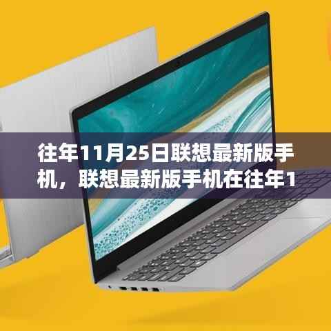 往年11月25日联想最新版手机,联想最新版手机在往年11月25日的发布,深度解析其优劣与我的观点