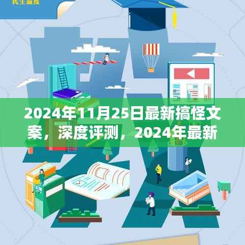 2024年最新搞怪文案深度解析，产品特性、用户体验与目标用户群体全解析