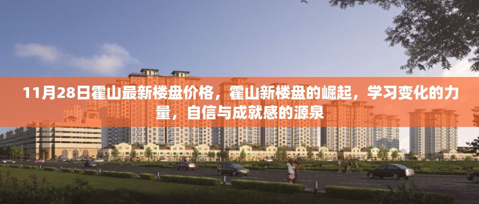 霍山最新楼盘价格揭秘,崛起背后的力量与成就感的源泉