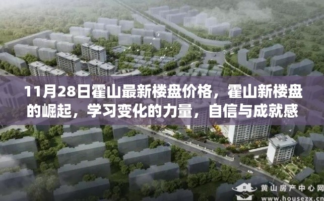 霍山最新楼盘价格揭秘,崛起背后的力量与成就感的源泉