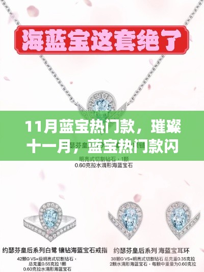 「十一月璀璨启幕,蓝宝热门款闪耀登场,小红书带你探索独特魅力」