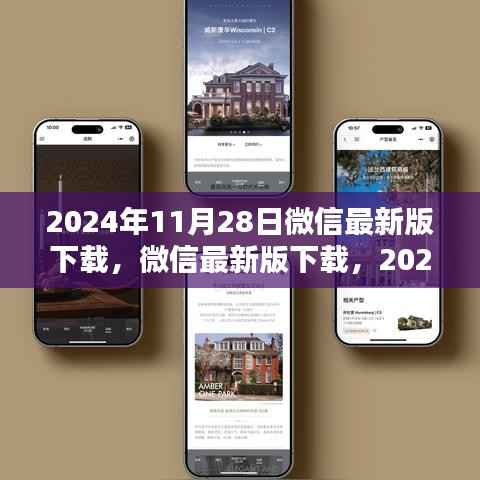 微信最新版下载,揭秘2024年11月28日版本更新及其影响