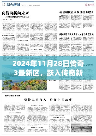 传奇3新纪元启航,跃入传奇新区,自信成就未来