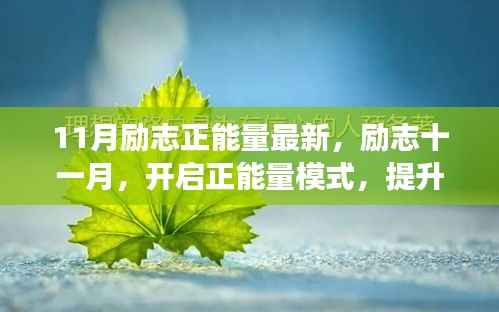 励志十一月,开启正能量模式,提升自我成长技能,迎接全新挑战