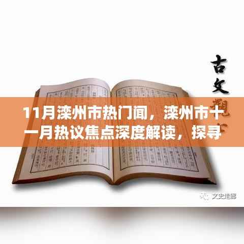 探寻真相与观点碰撞,滦州市十一月热议焦点深度解读与热议闻回顾