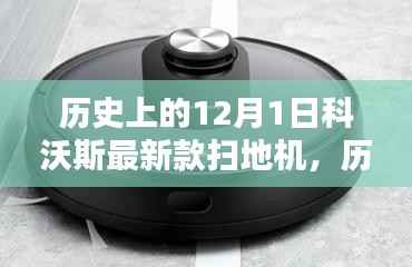 科沃斯最新款扫地机诞生在历史上的这一天,影响与回顾