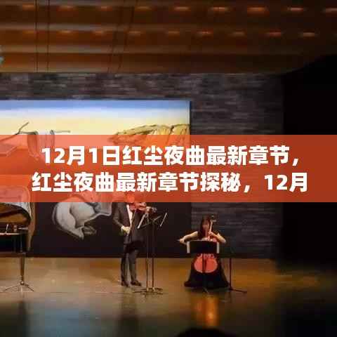 红尘夜曲最新章节探秘,12月1日的文学盛宴