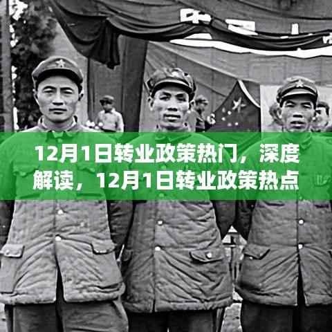 深度解读,12月1日转业政策热点及其实施影响